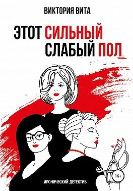 Вита Виктория - Этот сильный слабый пол