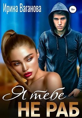 Ваганова Ирина - Я тебе не раб