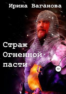 Ваганова Ирина - Страж Огненной пасти