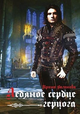 Ваганова Ирина - Ледяное сердце герцога