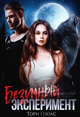 Озолс Тори - Безумный эксперимент
