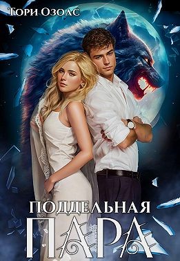 Озолс Тори - Поддельная пара