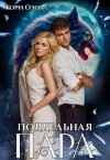 Озолс Тори - Поддельная пара