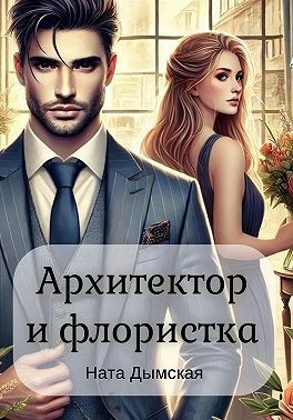 Дымская Ната - Архитектор и флористка