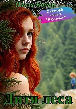 Кобец Ольга - Юродивая. Дитя леса