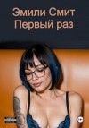 Смит Эмили - Первый раз