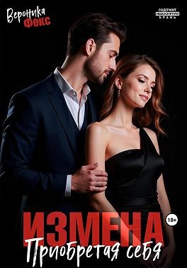 Фокс Вероника - Измена. Приобретая себя