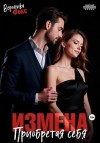 Фокс Вероника - Измена. Приобретая себя