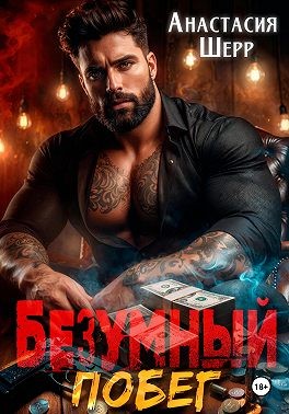 Шерр Анастасия - Безумный 2. Побег