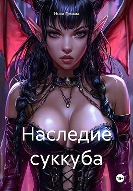 Гримм Ника - Наследие суккуба