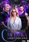 Антонова Екатерина, Бетти Алая - Сметанка для порочных котов