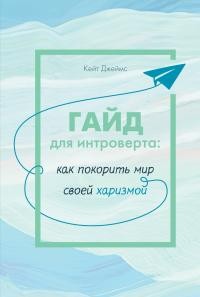 Джеймс Кейт - Гайд для интроверта. Как покорить мир своей харизмой