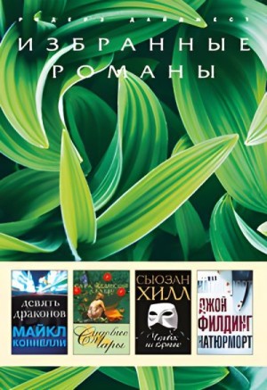 Филдинг Джой, Коннелли Майкл, Хилл Сьюзен, Аллен Сара - Девять драконов. Садовые чары. Человек на картине. Натюрморт