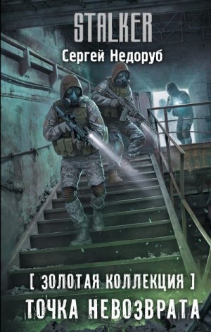 Недоруб Сергей - Точка невозврата