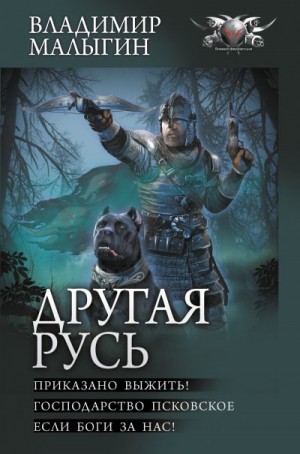 Малыгин Владимир - Другая Русь: Приказано выжить! Господарство Псковское. Если боги за нас!