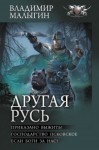 Малыгин Владимир - Другая Русь: Приказано выжить! Господарство Псковское. Если боги за нас!