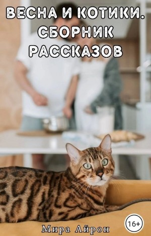 Айрон Мира - Весна и котики (сборник рассказов)