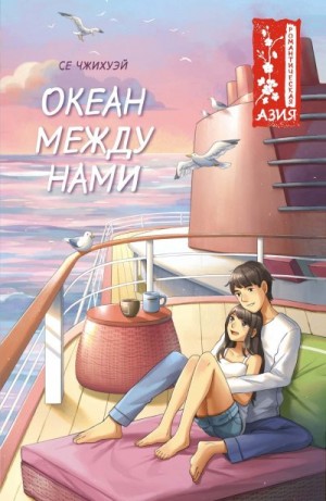 Чжихуэй Се - Океан между нами