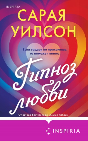 Уилсон Сарая - Гипноз любви