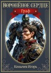 Конычев Игорь - Граф