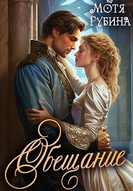 Губина Мотя - Обещание