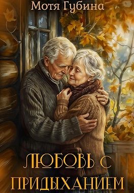 Губина Мотя - Любовь с придыханием