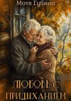 Губина Мотя - Любовь с придыханием