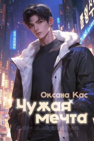 cкачать книгу Оксана Кас Чужая мечта
