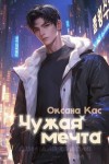 Кас Оксана - Чужая мечта
