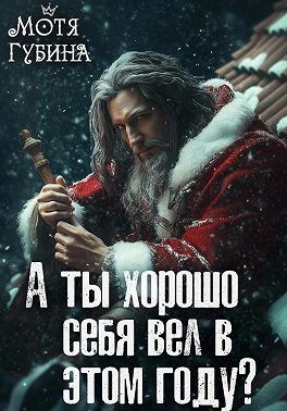 Губина Мотя - А ты хорошо себя вёл в этом году?