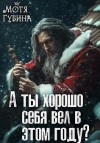 Губина Мотя - А ты хорошо себя вёл в этом году?