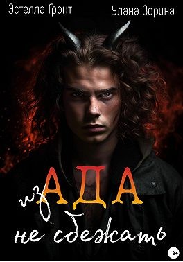 Зорина Улана, Грант Эстелла - Из Ада не сбежать
