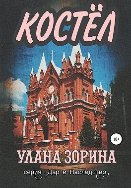 Зорина Улана - Костёл