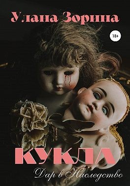 Зорина Улана - Кукла.