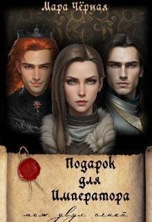 Черная Мара - Подарок для Императора. Меж двух огней