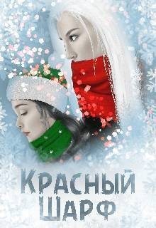 Черная Мара - Красный Шарф