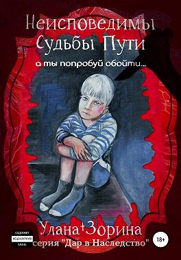 Зорина Улана - Неисповедимы Судьбы Пути
