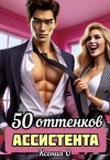 О Ксения - 50 оттенков ассистента