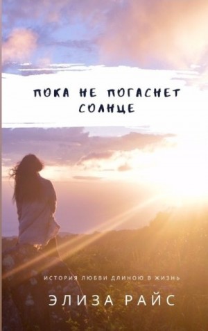 Райс Элиза - Пока не погаснет солнце