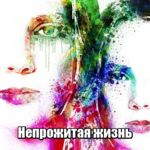 Райс Элиза - Непрожитая жизнь