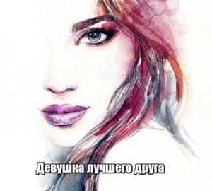 Райс Элиза - Девушка лучшего друга