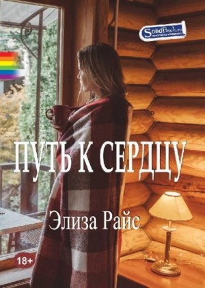 Райс Элиза - Путь к сердцу