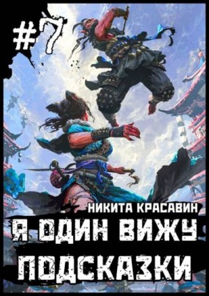 Красавин Никита - Я один вижу подсказки 7
