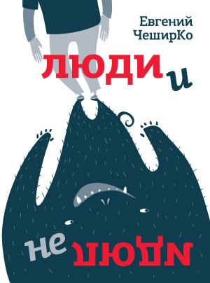 ЧеширКо Евгений - Люди и не люди