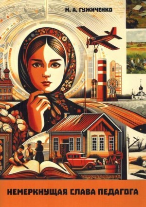 Гужиченко - Немеркнущая слава Педагога. Бежецкое учительство в годы испытаний