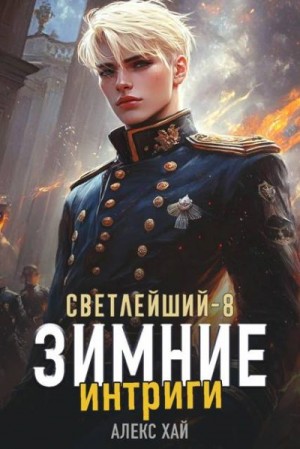 Хай Алекс - Зимние интриги