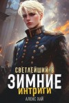 Хай Алекс - Зимние интриги
