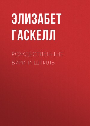 Гаскелл Элизабет - Рождественные бури и штиль