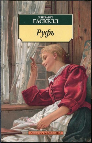 Гаскелл Элизабет - Руфь