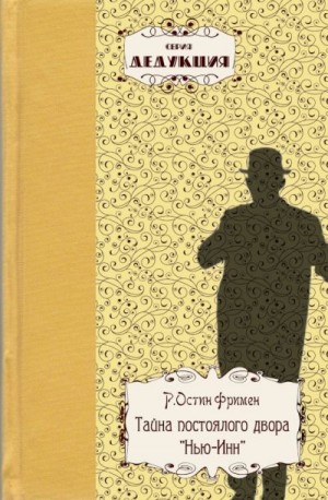 Фримен Р. Остин - Тайна постоялого двора «Нью-Инн»